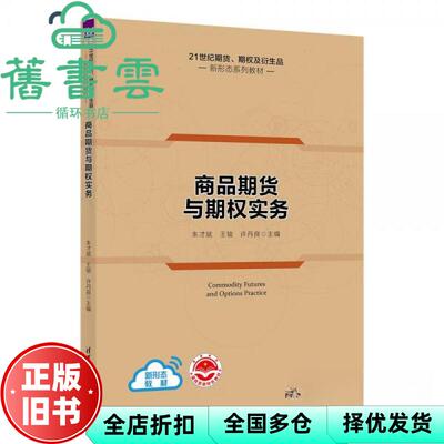 【正版旧书】商品期货与期权实务  朱才斌 王骏 许丹良 清华大学出版社 9787302605331