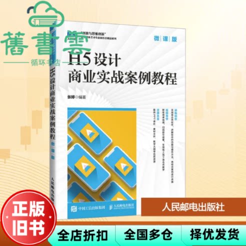 H5设计商业实战案例教程 张婷 人民邮电出版社 9787115663085
