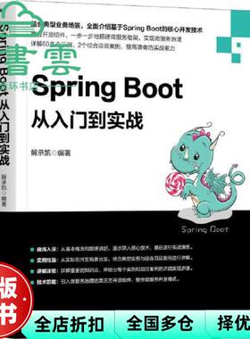 【正版旧书】Spring Boot从入门到实战 解承凯 机械工业出版社 9787111686552