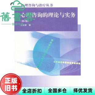 【正版旧书】心理咨询的理论与实务 第二版第2版 江光荣 高等教育出版社 心理咨询与治疗丛书9787040323207