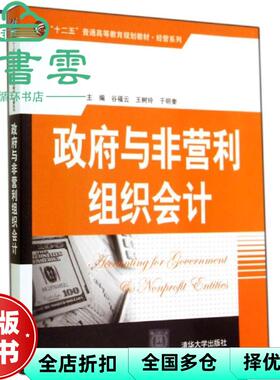 【正版旧书】政府与非营利组织会计 谷福云王树玲于明奎 清华大学出版社 2014年版9787302376484