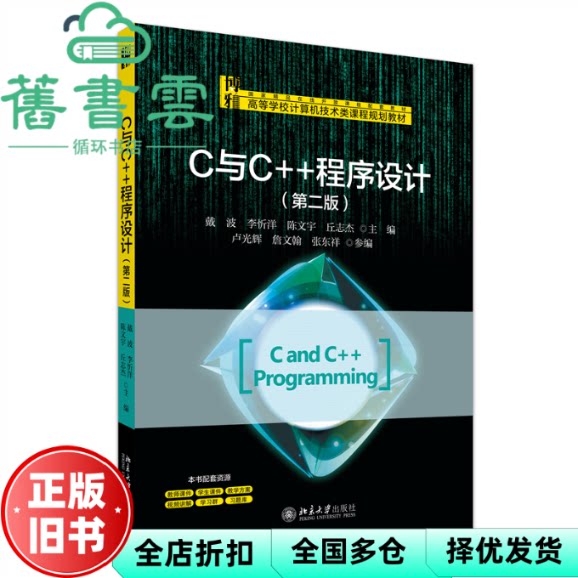C与C++程序设计 第二版 丘志杰 戴波 李忻洋 陈文宇 北京大学出版社 9787301362648