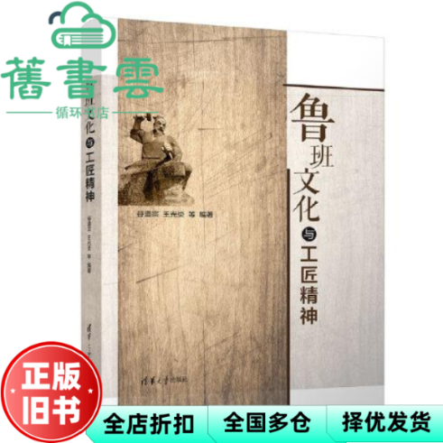 【正版旧书】鲁班文化与工匠精神 谷道宗 王光炎 清华大学出版社2021年版 9787302584315