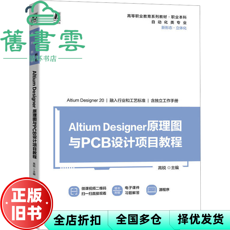 【正版旧书】AltiumDesigner原理图与PCB设计项目教程 高锐 机械工业出版社 9787111736462