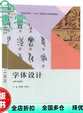 【正版旧书】字体设计 任宏霞 花仕旺 北京出版社 9787200146561