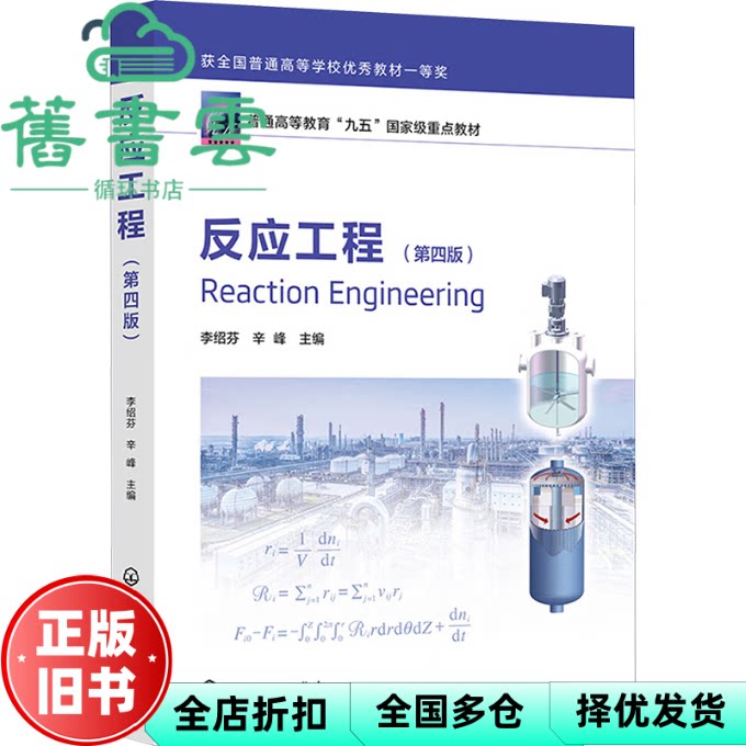 【正版旧书】反应工程(第四版) 辛峰 李绍芬 化学工业出版社 9787122465542
