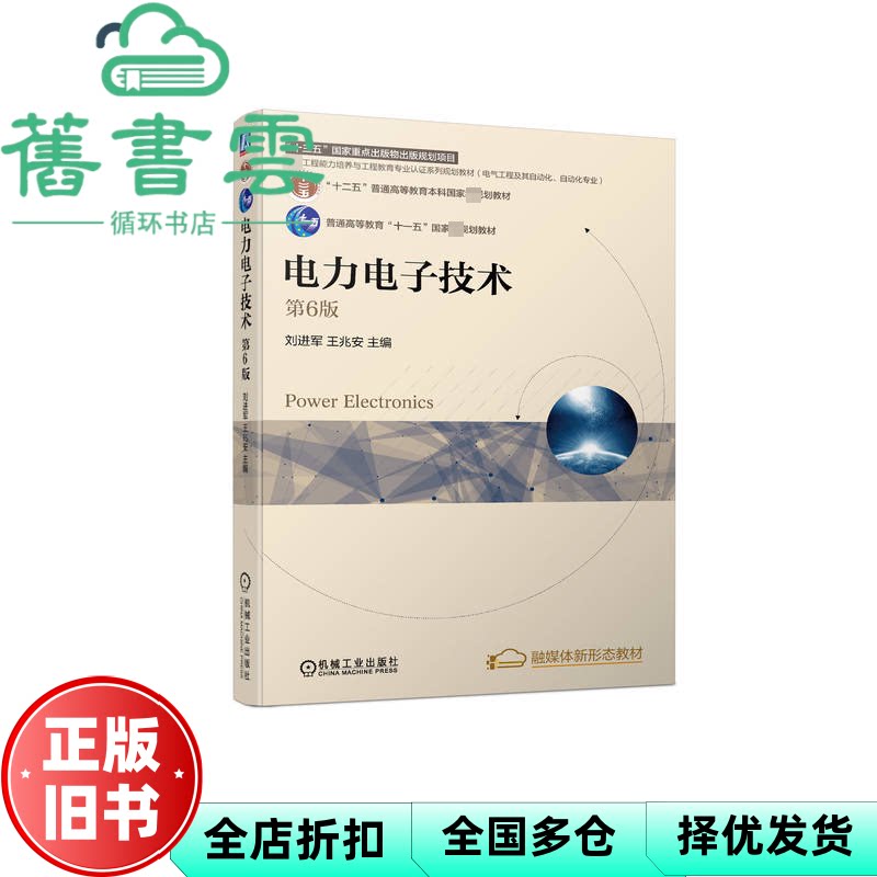 【正版旧书】电力电子技术 第6版第六版 刘进军 王兆安 机械工业出版社2022年版考研 9787111703372