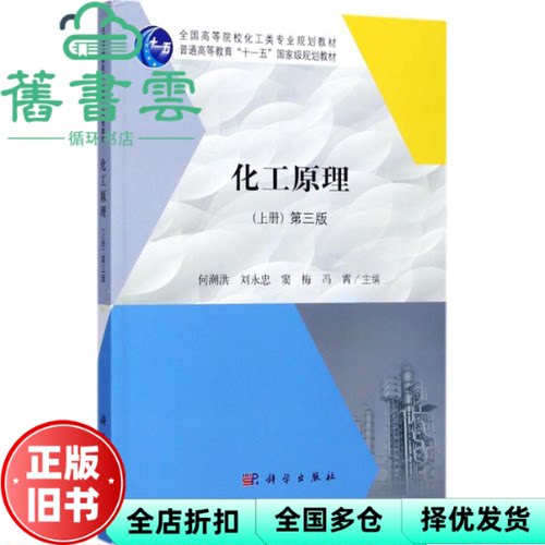【正版旧书】化工原理上册 第三版第3版 何潮洪 刘永忠 窦梅 冯霄 科学出版社 9787030537041