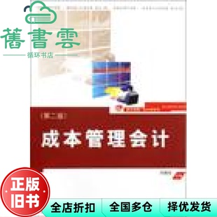 【正版旧书】成本管理会计第二版第2版 乐艳芬 复旦大学出版社 9787309070699