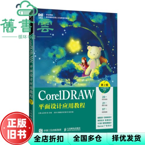【正版旧书】CORELDRAW平面设计应用教程 第2版 CORELDRAW 2020 王梅 丛艺菲 著 人民邮电出版社 9787115642653