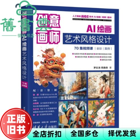 创意画师 AI绘画艺术风格设计 罗巨浪 周鑫森 清华大学出版社 9787302673002图片