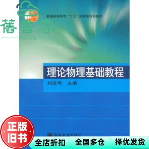 【正版旧书】理论物理基础教程 刘连寿 高等教育出版社 9787040130997