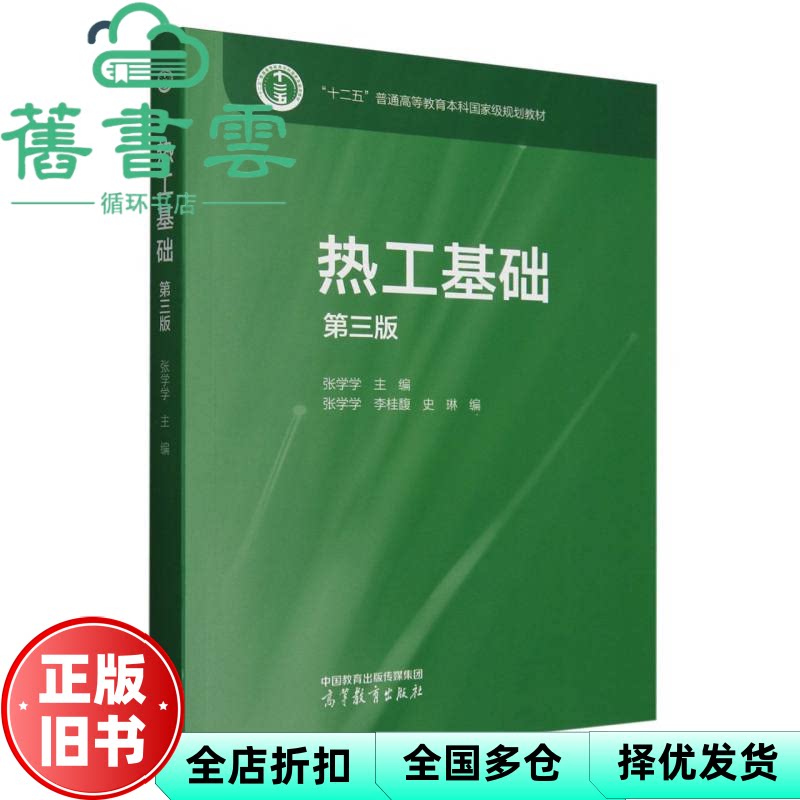 【正版旧书】热工基础 第三版第3版 张学学 高等教育出版社 9787040633894