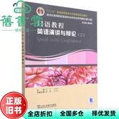 口语教程英语演讲与辩论2修订版 何宁 社 正版 9787544666626 上海外语教育出版 旧书 陈博 王守仁
