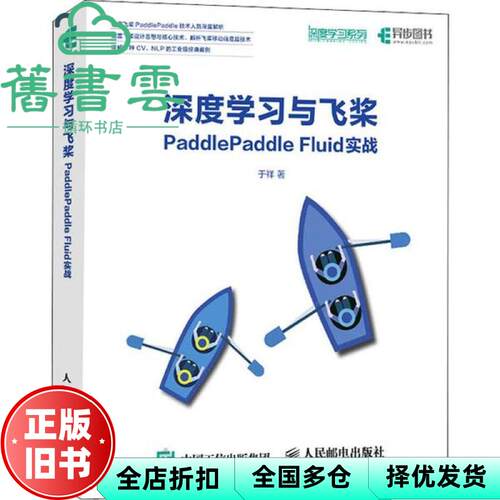 【正版旧书】深度学习与飞桨PaddlePaddle Fluid实战 于祥 人民邮电出版社9787115519641