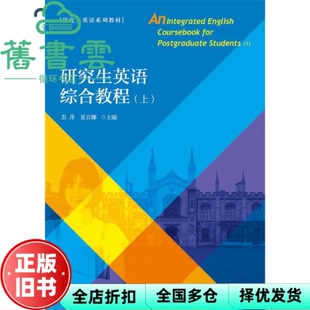 【正版旧书】研究生英语综合教程(上) 彭萍著,夏百娜著 对外经济贸易大学出版社 9787566320407