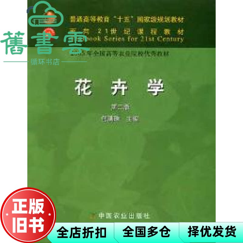【正版旧书】花卉学 第二版 包满珠 中国农业出版社9787109077492