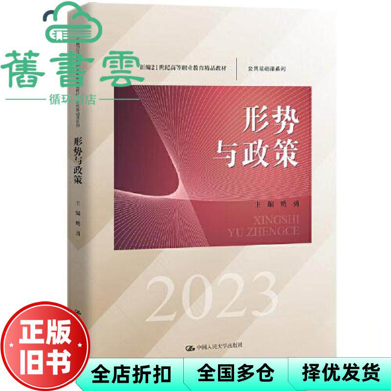 【正版旧书】形势与政策 姚勇 中国人民大学出版社2023年版 9787300319469