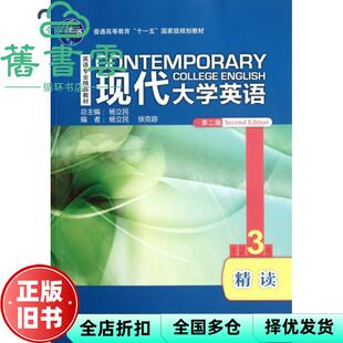 【正版旧书】现代大学英语精读3 第二版第2版 杨立民 外语教学与研究出版社 9787513516938