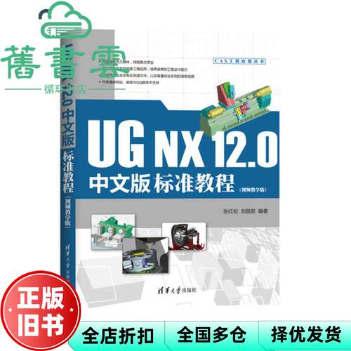 【正版旧书】UG NX 12.0中文版标准教程（视频教学版） 张红松,刘昌丽 清华大学出版社 9787302558774