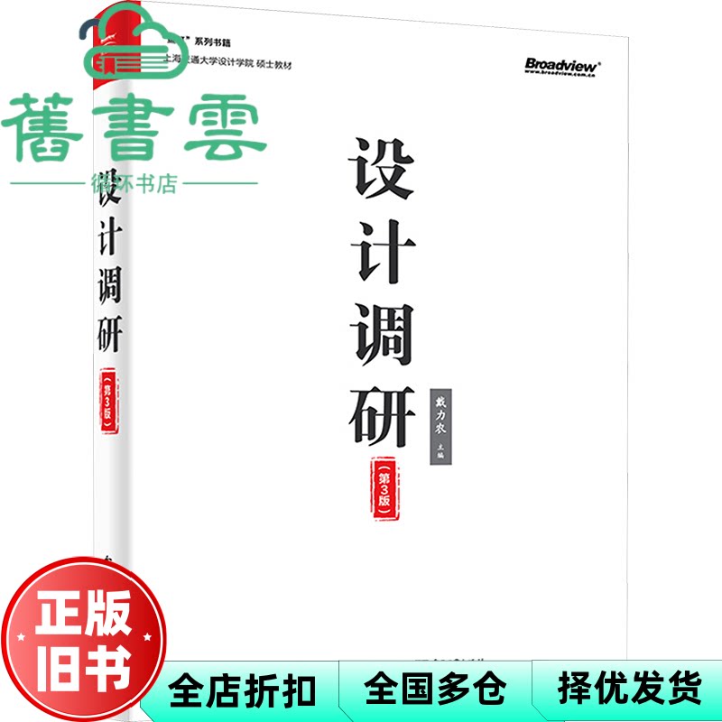 【正版旧书】设计调研第三版第3版 戴力农 电子工业出版社 9787121469510