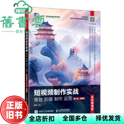 【正版旧书】短视频制作实战策划拍摄制作运营 第4版剪映版全彩慕课版 郭韬 人民邮电出版社 9787115683786