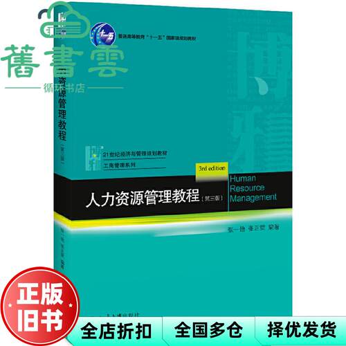 【正版旧书】人力资源管理教程 第三版第3版 张一弛 张正堂 北京大学出版社2019年版 9787301306451