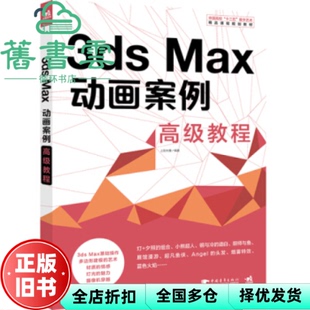 【正版旧书】3ds Max动画案例高级教程 上官大堰 中国青年出版社 9787515339900