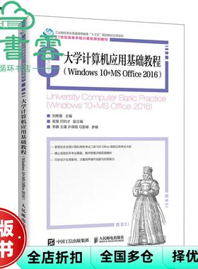 【正版旧书】大学计算机应用基础教程 Windows 10+ MS Office2016 刘艳慧 人民邮电出版社 9787115543882