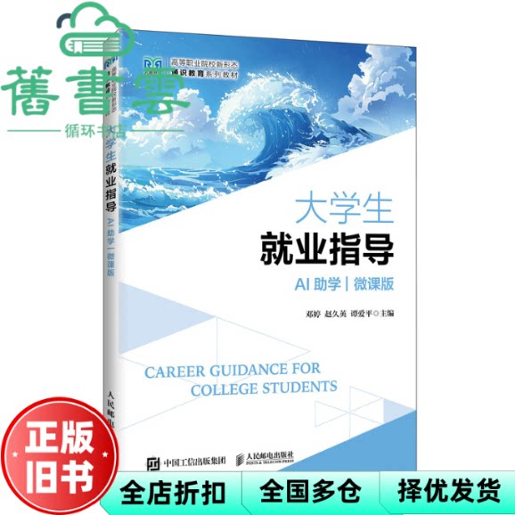 大学生就业指导 AI助学 微课版 邓婷 赵久英 谭爱平 人民邮电出版社 9787115692313