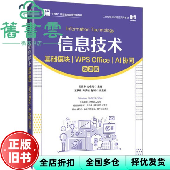 【正版旧书】信息技术基础模块WPS Office AI协同 微课版  张敏华 史小英 人民邮电出版社 9787115673527图片