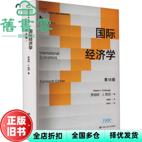 【正版旧书】国际经济学第18版 美 罗伯特 J 凯伯 中国人民大学出版社 9787300324616