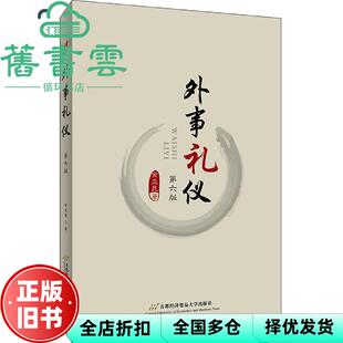 【正版旧书】外事礼仪 金正昆 首都经济贸易大学出版社 9787563829583