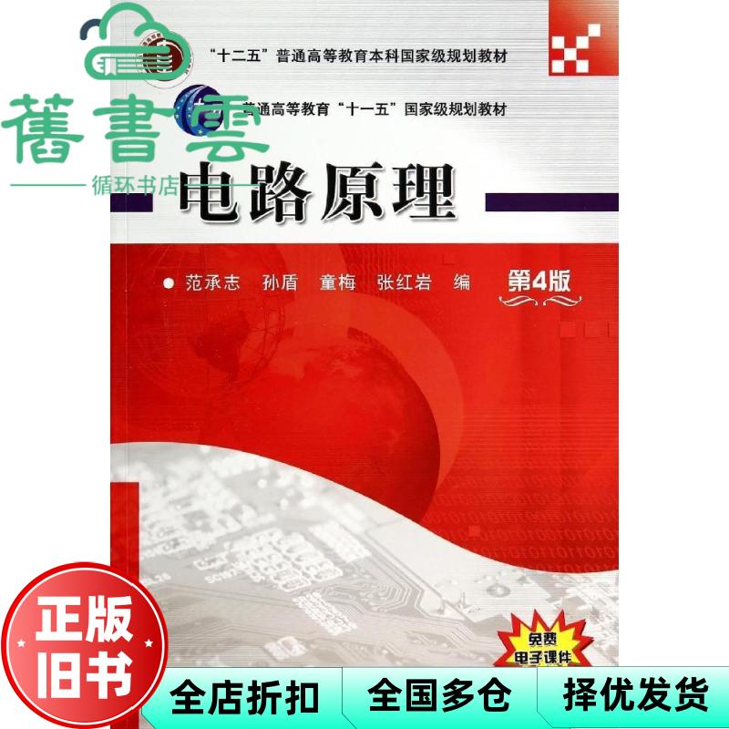 【正版旧书】电路原理 第4版第四版 范承志 机械工业出版社9787111471585