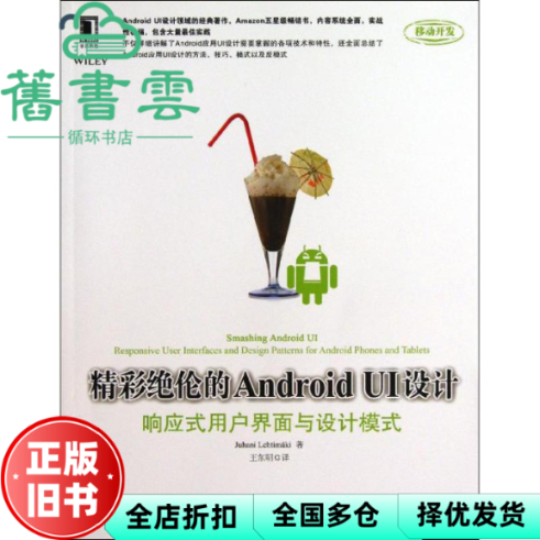 【正版旧书】精彩绝伦的Android UI设计响应式用户界面与设计模式 莱特曼 机械工业出版社 9787111435891