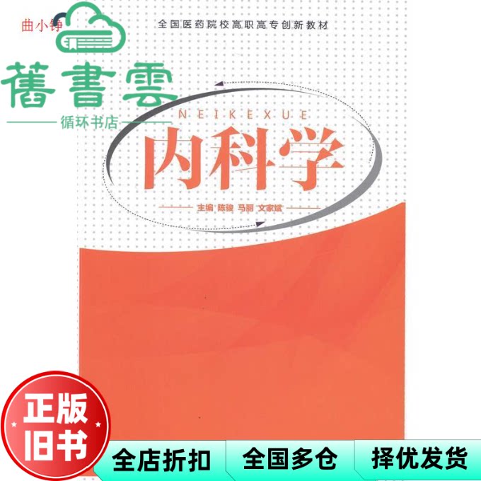 【正版旧书】内科学 陈骏 马丽 文家斌 军事医学科学出版社 9787516302507