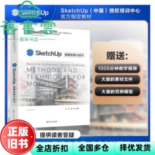 【正版旧书】SketchUp建模思路与技巧 孙哲,潘鹏 清华大学出版社 9787302595533