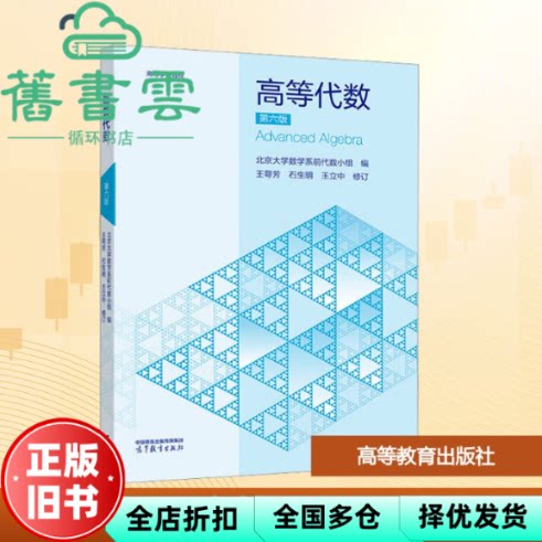 高等代数 第六版 王萼芳 石生明 北京大学 高等教育出版社 9787040652512