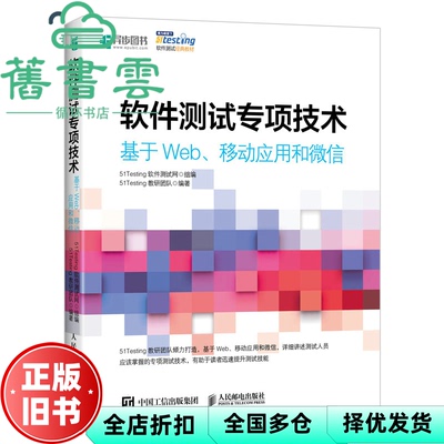 【正版旧书】软件测试专项技术基于Web移动应用和微信 51Testing软件测试网 人民邮电出版社2020年版 9787115527608