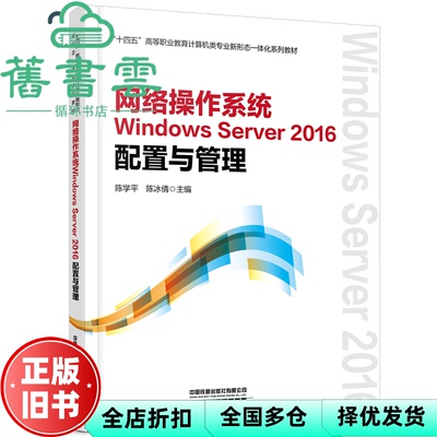 【正版旧书】网络操作系统Windows Server 2016配置与管理 陈学平 陈冰倩 中国铁道出版社2022年版 9787113293826