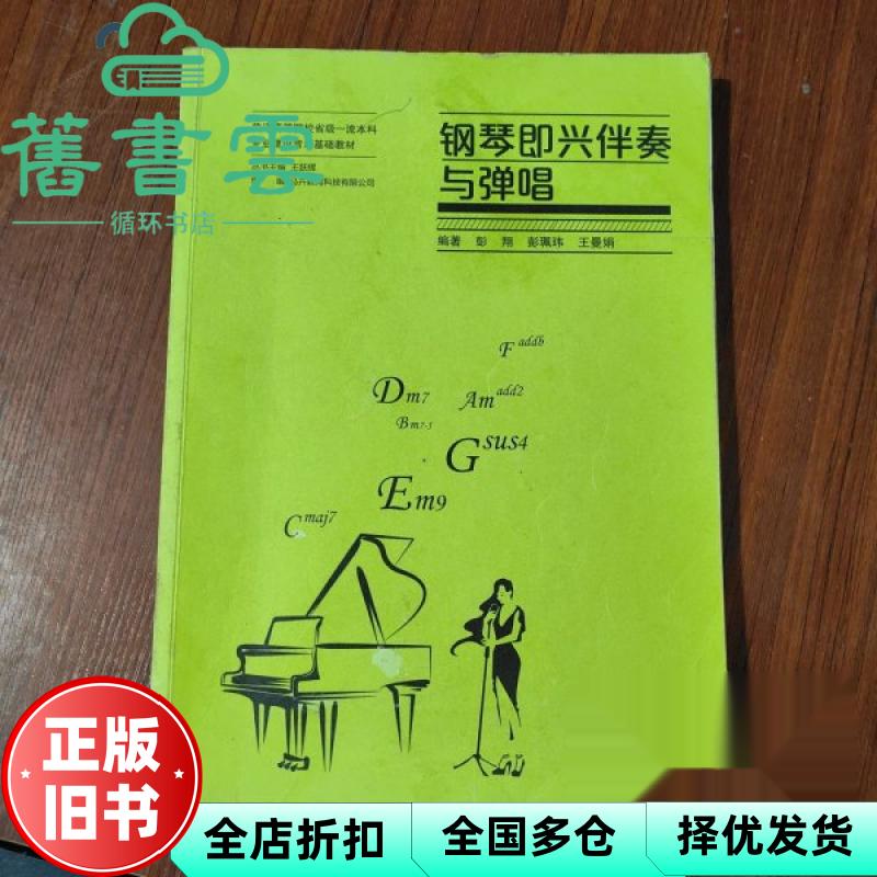 【正版旧书】钢琴即兴伴奏与弹唱 彭翔 彭珮玮 王曼娟 湖南大学出版社 9787566725264
