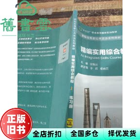 【正版旧书】精编实用综合教程练习册上 谢雅君 上海外语教育出版社2020年版 9787544662499