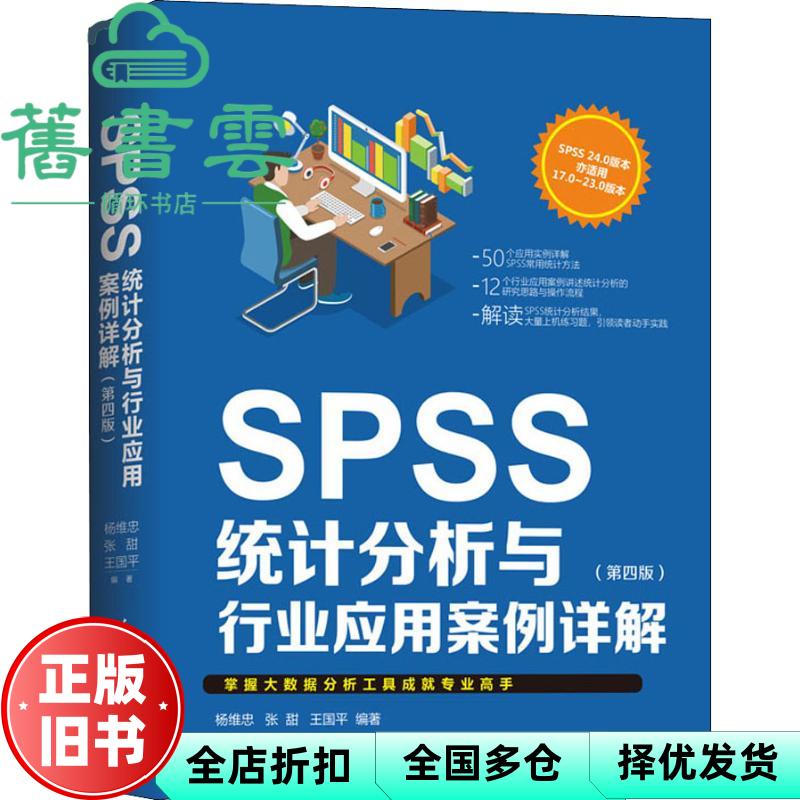 【正版旧书】SPSS统计分析与行业应用案例详解 第四版第4版 杨维忠 清华大学出版社9787302514565