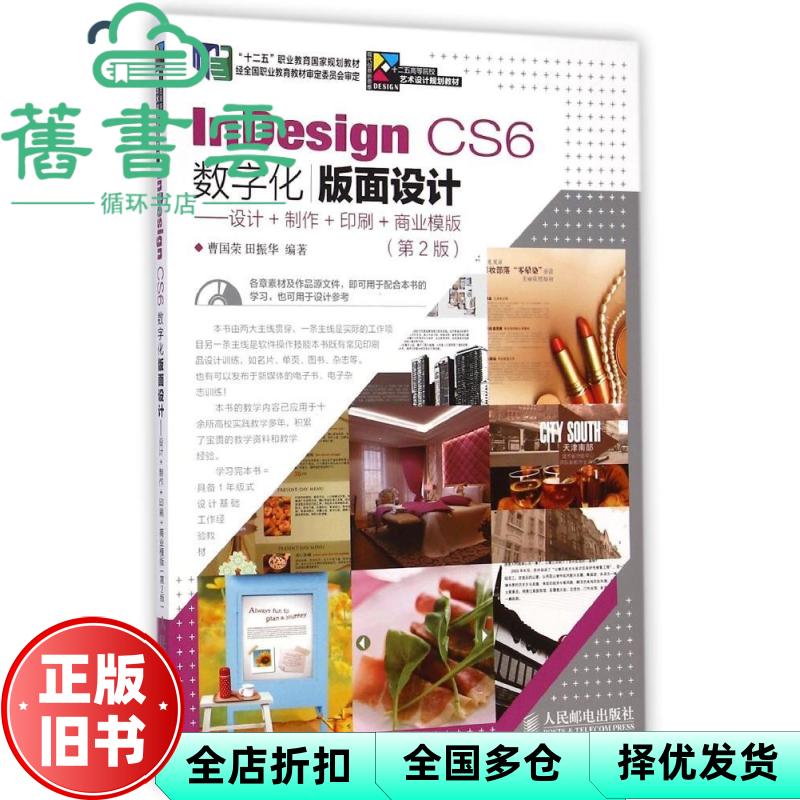 【正版旧书】nesign CS6数字化版面设计 设计+制作+印刷+商业模板 第二版第2版 曹国荣 人民邮电出版社 9787115348166