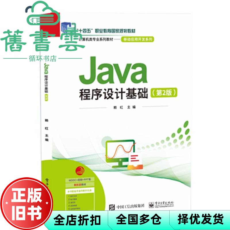 Java程序设计基础 第2版二版 赖红 电子工业出版社 9787121515842