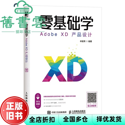 【正版旧书】零基础学AdobeXD产品设计 林富荣 人民邮电出版社 9787115529558