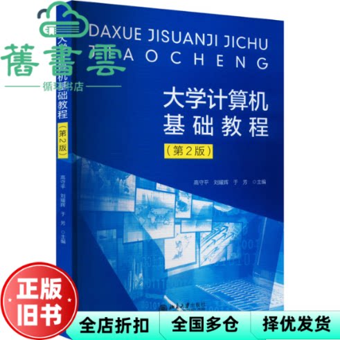 【正版旧书】大学计算机基础教程 第二版第2版 高守平 刘耀辉 于芳 北京大学出版社2021年版 9787301324462