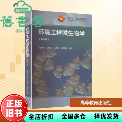 【正版旧书】环境工程微生物学 第五版5版 周群英 王士芬 高等教育出版社 9787040613759