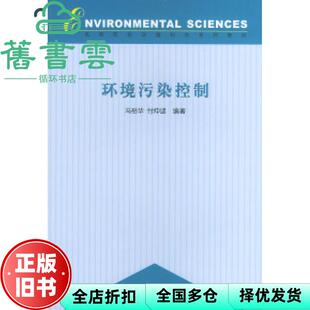【正版旧书】环境污染控制 冯裕华 傅仲逑 中国环境出版社9787801637604