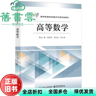 【正版旧书】高等数学 高雪玲 胡永生 林立忠 电子工业出版社 9787121498596